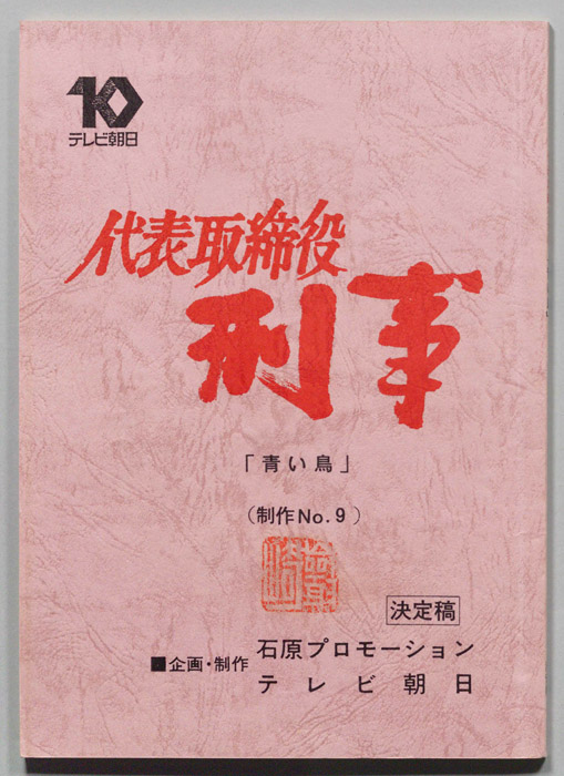代表取締役刑事（決定稿）