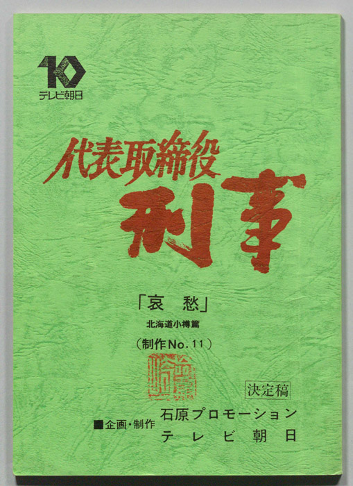 代表取締役刑事（決定稿）