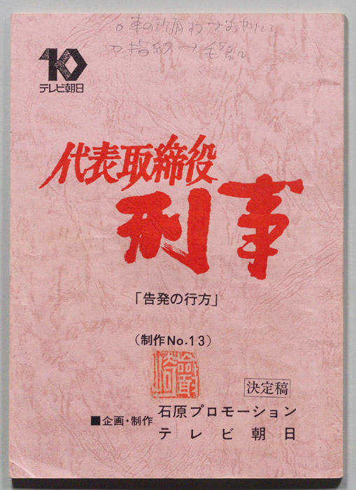 代表取締役刑事（決定稿）