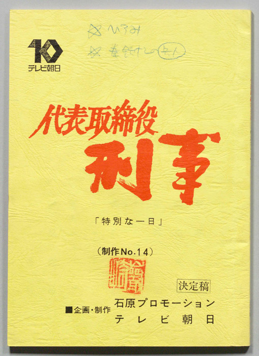 代表取締役刑事（決定稿）