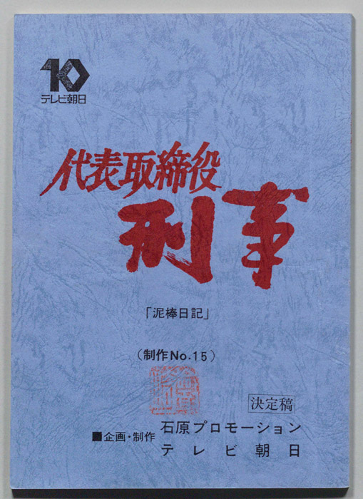代表取締役刑事（決定稿）