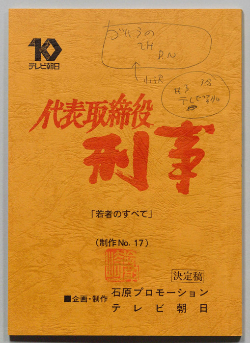 代表取締役刑事（決定稿）