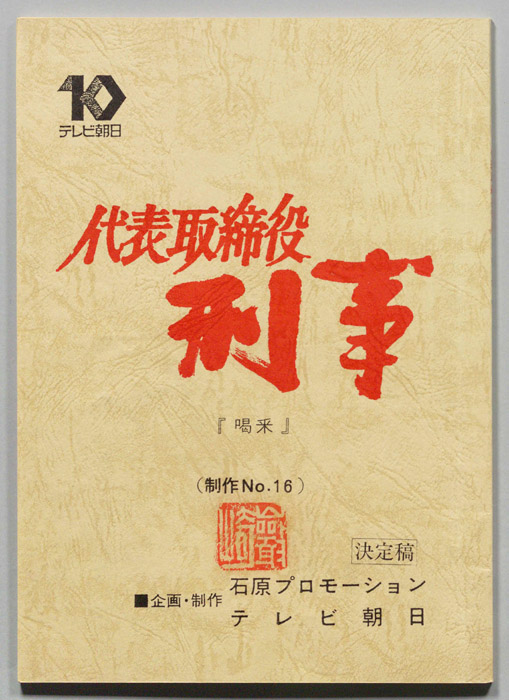 代表取締役刑事（決定稿）
