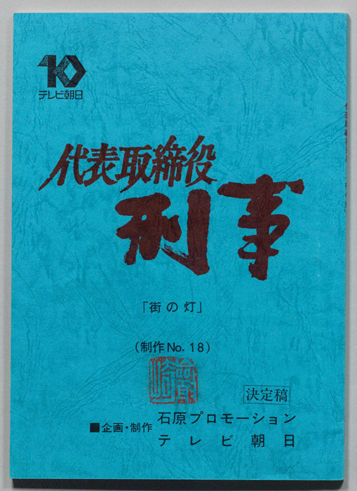 代表取締役刑事（決定稿）