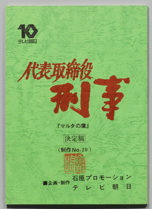 代表取締役刑事（決定稿）