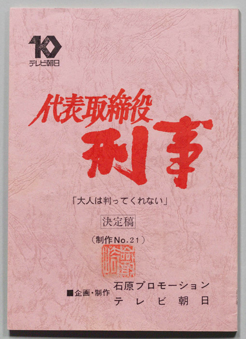 代表取締役刑事（決定稿）