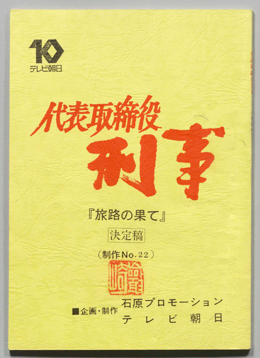 代表取締役刑事（決定稿）