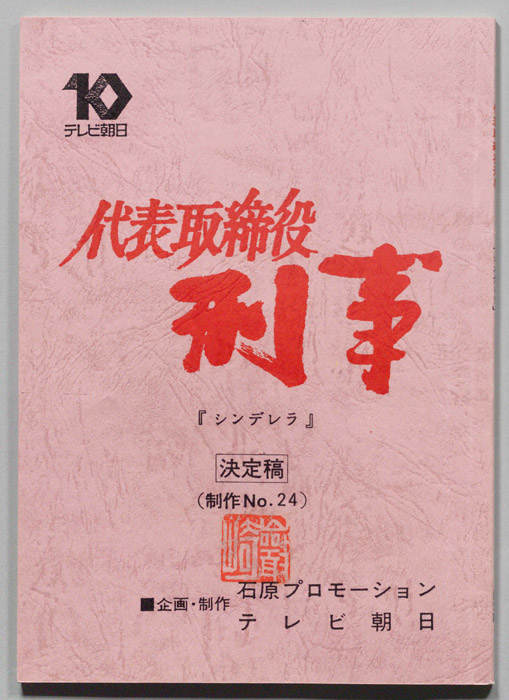 代表取締役刑事（決定稿）