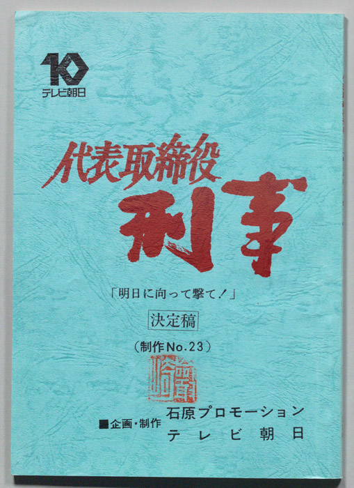 代表取締役刑事（決定稿）