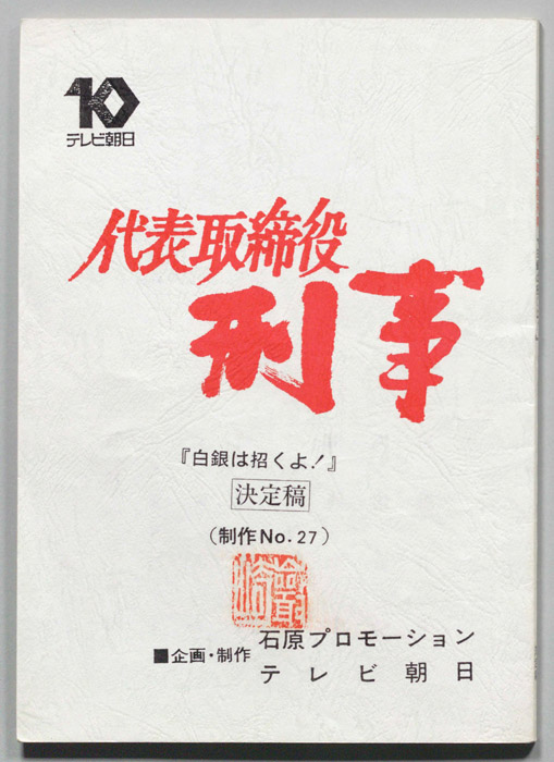 代表取締役刑事（決定稿）