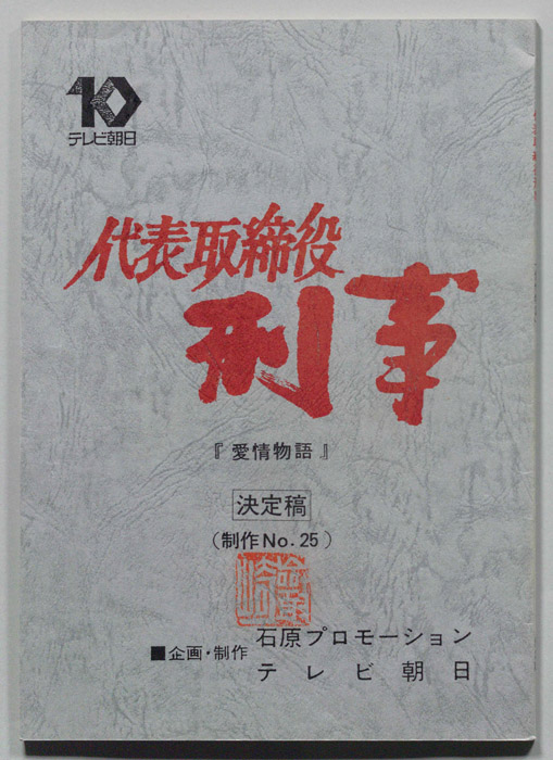 代表取締役刑事（決定稿）