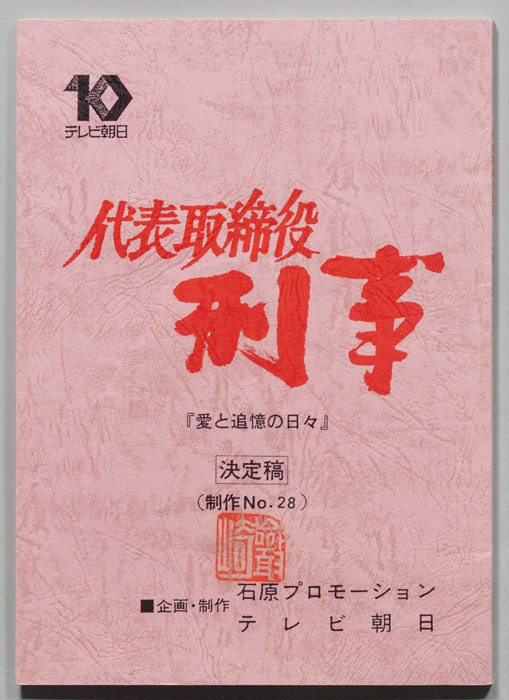 代表取締役刑事（決定稿）