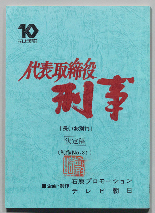 代表取締役刑事（決定稿）