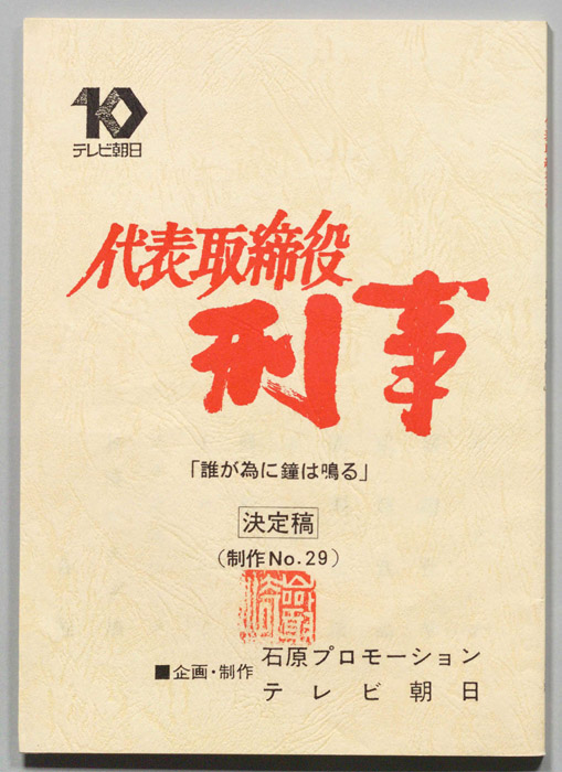 代表取締役刑事（決定稿）