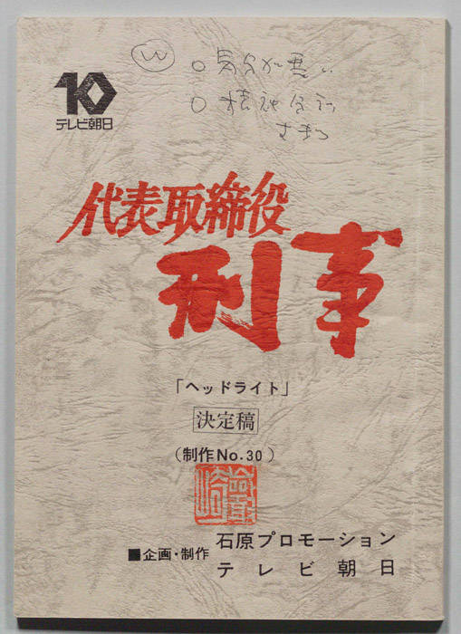 代表取締役刑事（決定稿）