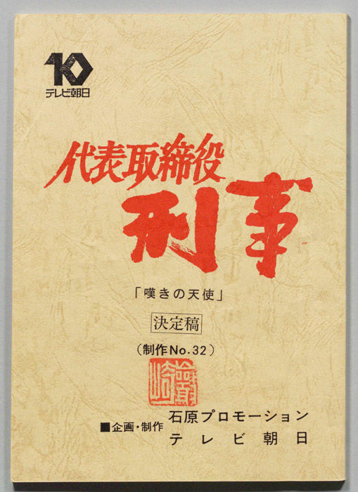 代表取締役刑事（決定稿）