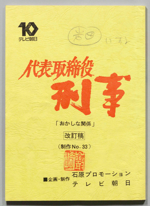 代表取締役刑事（改訂稿）