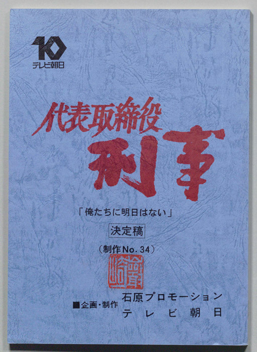 代表取締役刑事（決定稿）