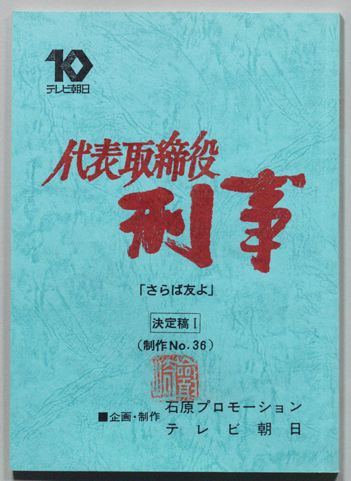 代表取締役刑事（決定稿Ⅰ）