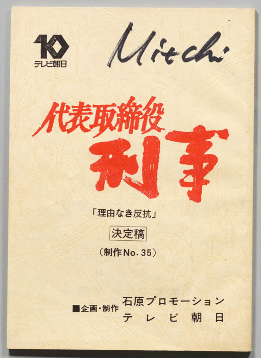 代表取締役刑事（決定稿）
