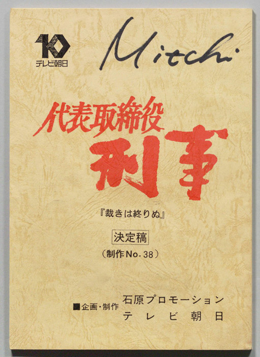 代表取締役刑事（改訂稿）