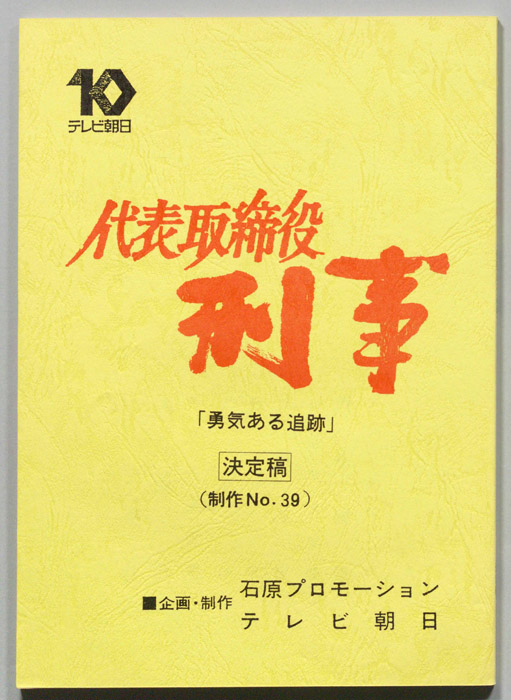 代表取締役刑事（決定稿）