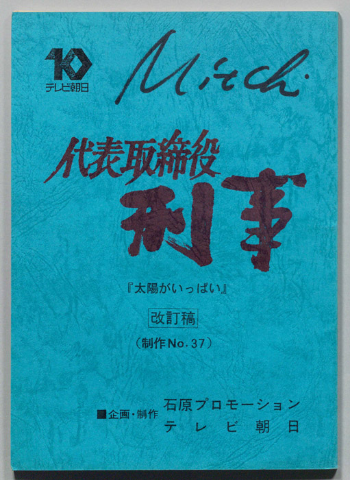 代表取締役刑事（改訂稿）