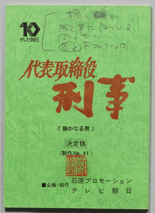 代表取締役刑事（決定稿）