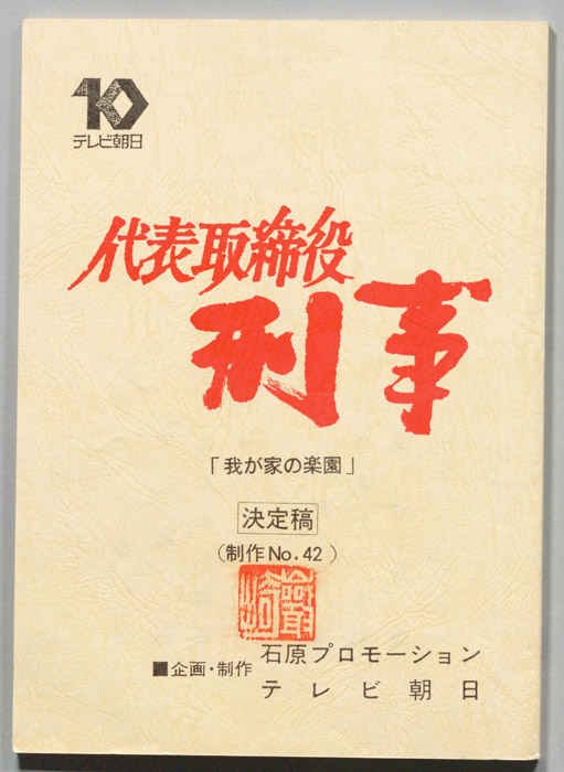 代表取締役刑事（決定稿）