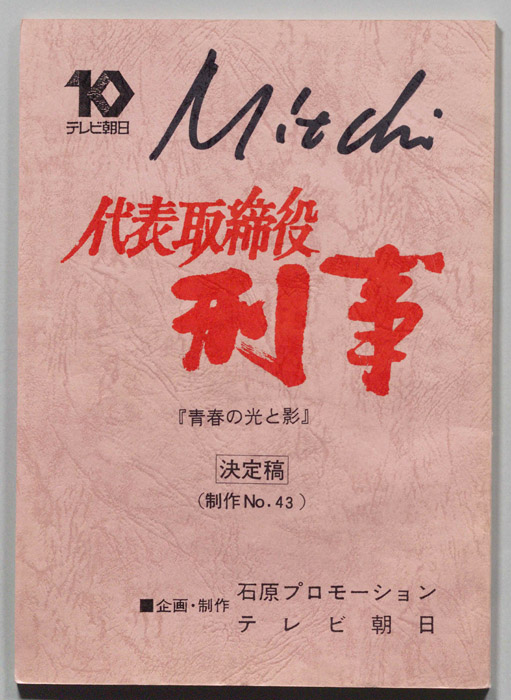 代表取締役刑事（決定稿）