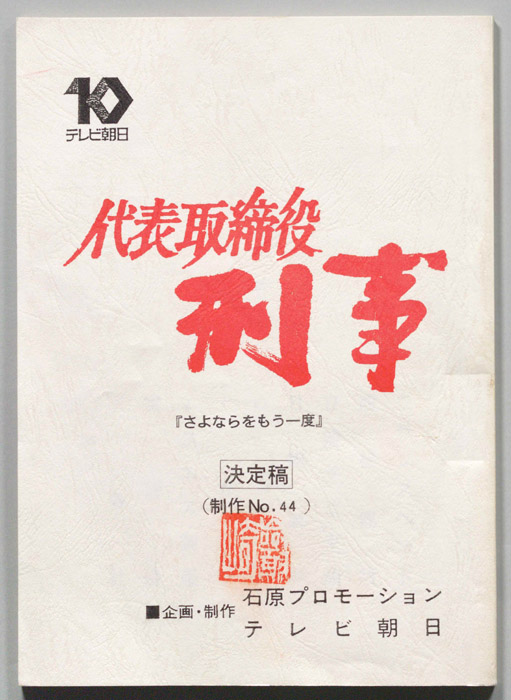代表取締役刑事（決定稿）