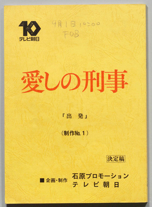 愛しの刑事（決定稿）