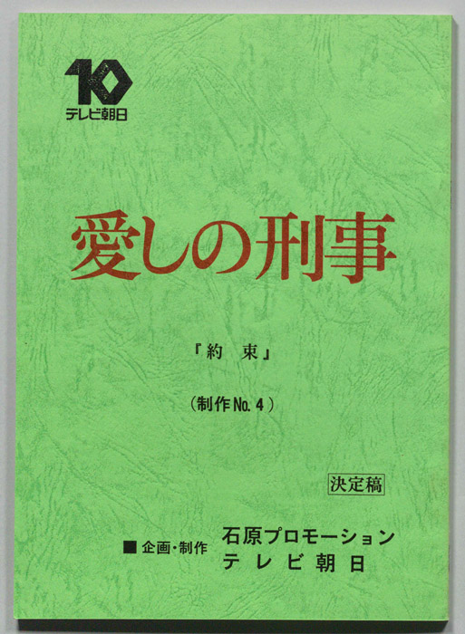 愛しの刑事（決定稿）