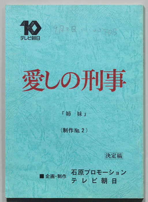 愛しの刑事（決定稿）