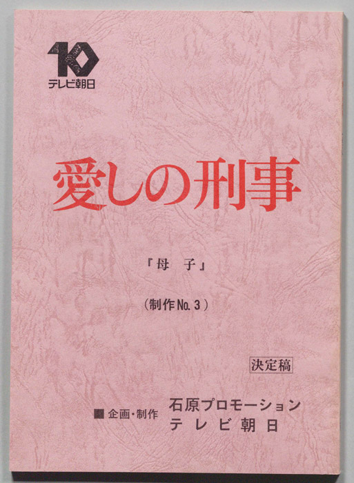 愛しの刑事（決定稿）
