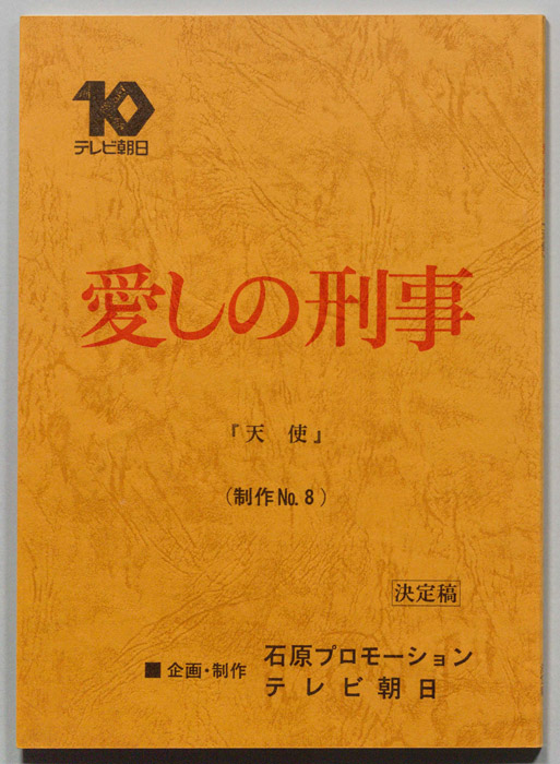 愛しの刑事（決定稿）