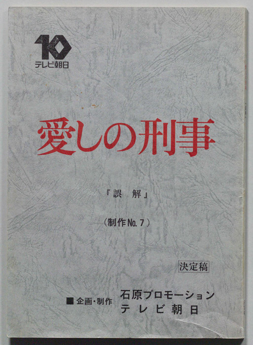 愛しの刑事（決定稿）