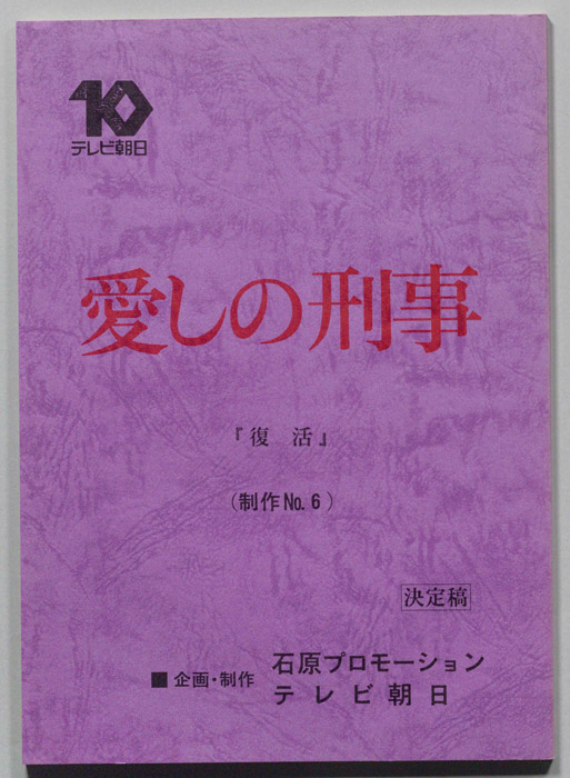 愛しの刑事（決定稿）