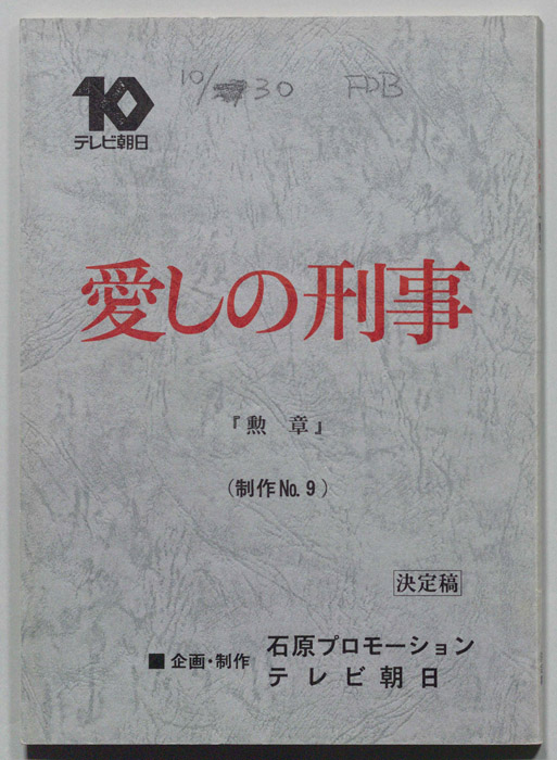愛しの刑事（決定稿）