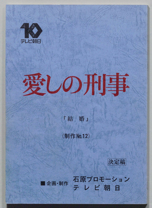 愛しの刑事（決定稿）