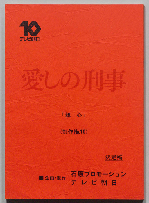 愛しの刑事（決定稿）
