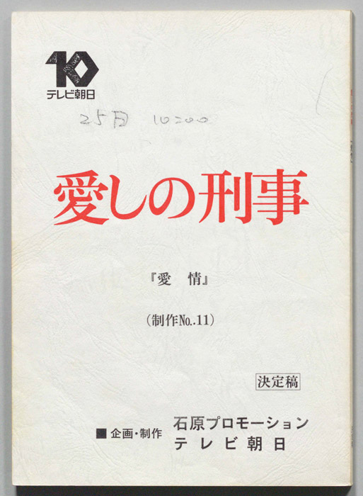 愛しの刑事（決定稿）