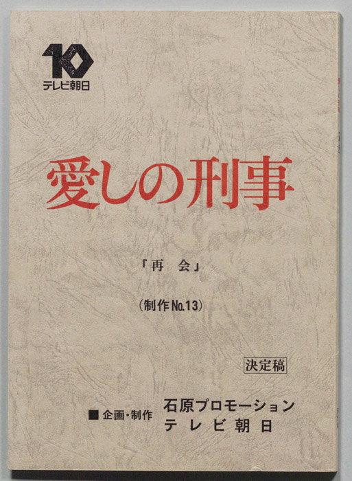 愛しの刑事（決定稿）