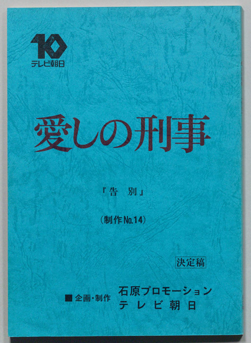 愛しの刑事（決定稿）