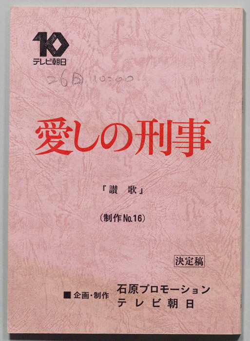愛しの刑事（決定稿）