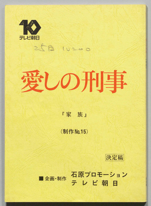 愛しの刑事（決定稿）