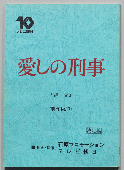 愛しの刑事（決定稿）