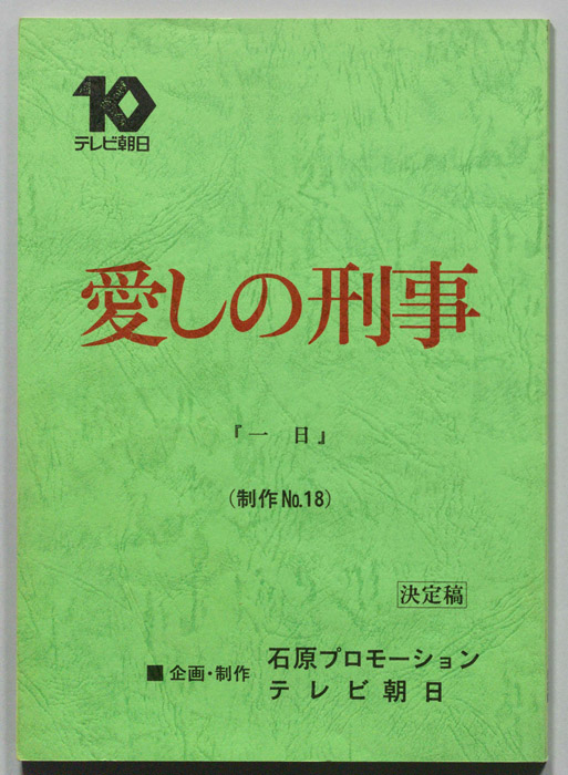 愛しの刑事（決定稿）