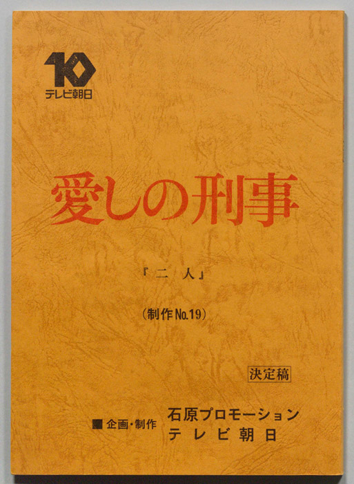 愛しの刑事（決定稿）
