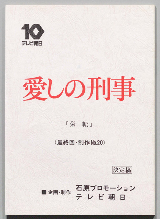 愛しの刑事（決定稿）